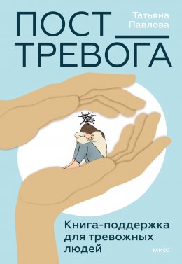 Скачать книгу Пост_Тревога: книга-поддержка для тревожных людей