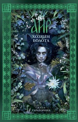 Скачать книгу Аир. Хозяин болота