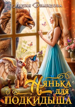 Скачать книгу Нянька для подкидыша