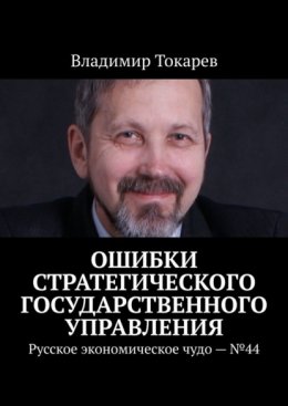 Скачать книгу Ошибки стратегического государственного управления. Русское экономическое чудо – №44