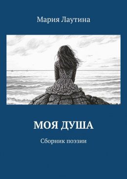 Скачать книгу Моя душа. Сборник поэзии