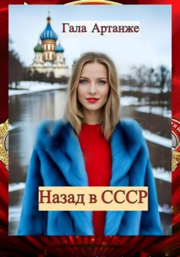 Скачать книгу Назад в СССР