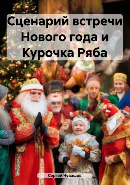 Скачать книгу Сценарий встречи Нового года и Курочка Ряба