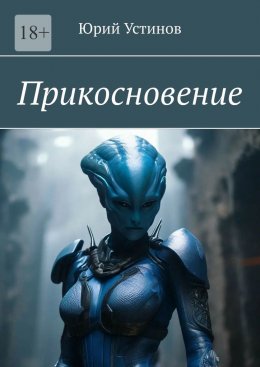 Скачать книгу Прикосновение