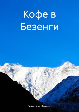 Скачать книгу Кофе в Безенги