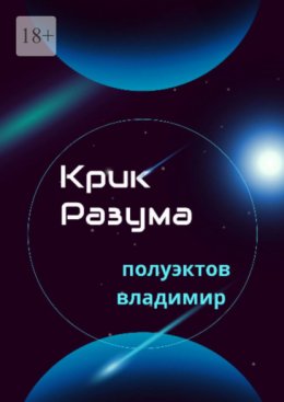 Скачать книгу Крик разума