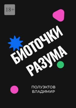 Скачать книгу Биоточки разума