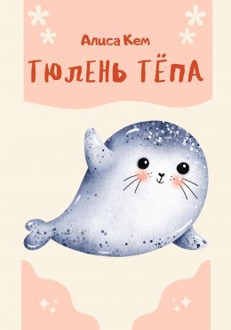 Скачать книгу Тюлень Тёпа