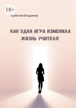 Скачать книгу Как одна игра изменила жизнь учителя