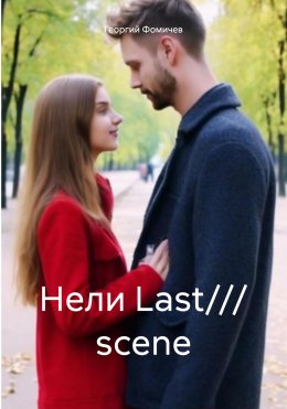 Скачать книгу Нели Last/// scene