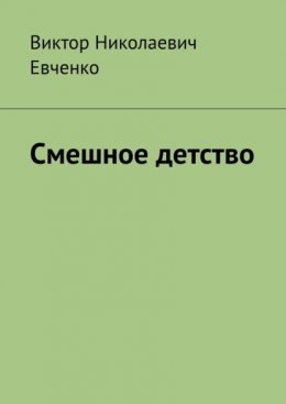 Скачать книгу Смешное детство