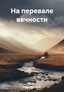 Скачать книгу На перевале вечности