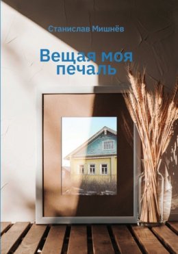 Скачать книгу Вещая моя печаль. Избранная проза