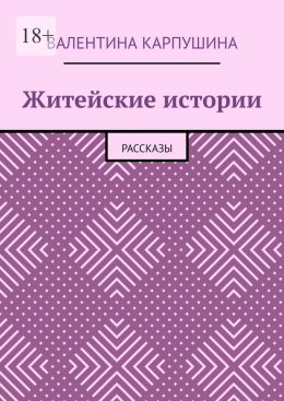 Скачать книгу Житейские истории. Рассказы