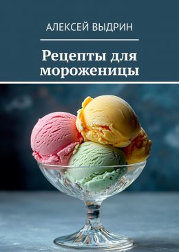 Скачать книгу Рецепты для мороженицы