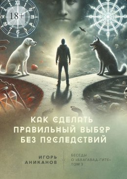 Скачать книгу Как сделать правильный выбор без последствий. Беседы о «Бхагавад-гите»