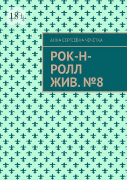 Скачать книгу Рок-н-ролл жив. №8