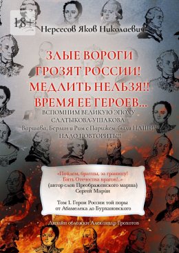 Скачать книгу Злые вороги грозят России! Медлить нельзя!! Время ее героев… Том 1. Герои России той поры от Абамелека до Бурхановского