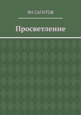 Скачать книгу Просветление