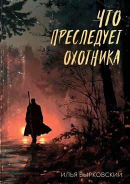 Скачать книгу Что преследует охотника