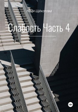 Скачать книгу Слабость. Часть 4