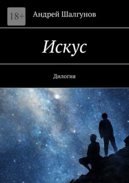 Скачать книгу Искус. Дилогия