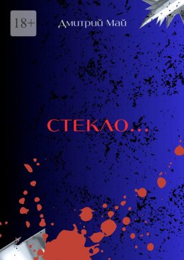 Скачать книгу Стекло… Серия «За туманом нет дверей». Книга 2