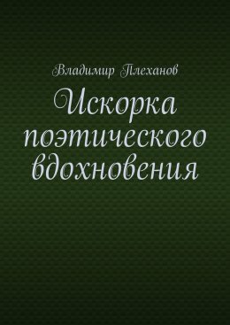 Скачать книгу Искорка поэтического вдохновения