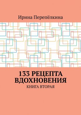 Скачать книгу 133 рецепта вдохновения. Книга вторая