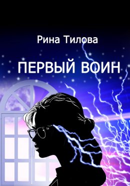 Скачать книгу Первый воин