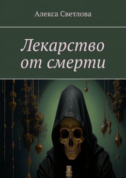 Скачать книгу Лекарство от смерти