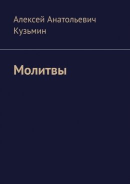 Скачать книгу Молитвы