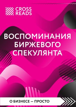 Скачать книгу Саммари книги «Воспоминания биржевого спекулянта»