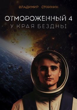 Скачать книгу Отмороженный-4. У края бездны