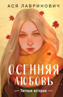 Скачать книгу Осенняя любовь. Уютные истории