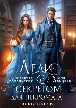 Скачать книгу Леди с секретом для некромага. Книга 2