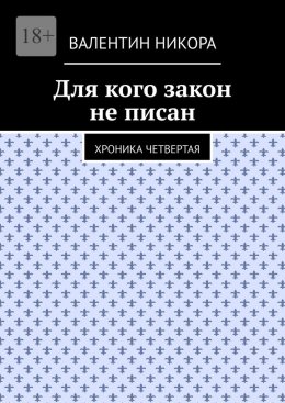 Скачать книгу Для кого закон не писан. Хроника четвертая