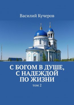 Скачать книгу С Богом в душе, с надеждой по жизни. Том 2