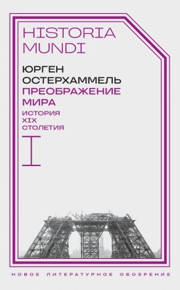 Скачать книгу Преображение мира. История XIX столетия. Том I. Общества в пространстве и времени