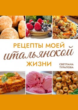 Скачать книгу Рецепты моей итальянской жизни