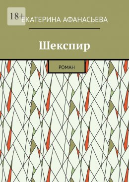 Скачать книгу Шекспир. Роман