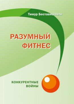 Скачать книгу Разумный фитнес. Конкурентные войны