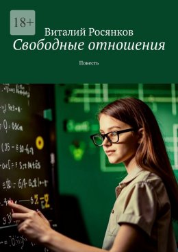 Скачать книгу Свободные отношения. Повесть