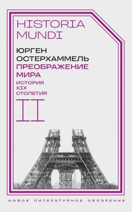 Скачать книгу Преображение мира. История XIX столетия. Том II. Формы господства