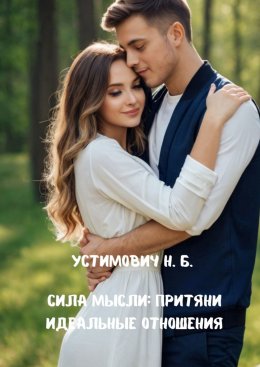 Скачать книгу Сила мысли: притяни идеальные отношения