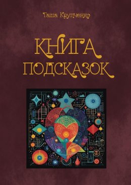 Скачать книгу Книга подсказок