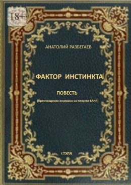 Скачать книгу Фактор инстинкта. Повесть