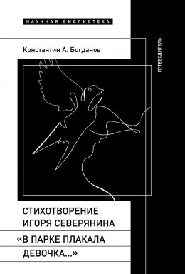 Скачать книгу Стихотворение Игоря Северянина «В парке плакала девочка…». Путеводитель