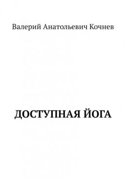 Скачать книгу Доступная йога