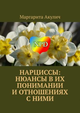 Скачать книгу Нарциссы: нюансы в их понимании и отношениях с ними